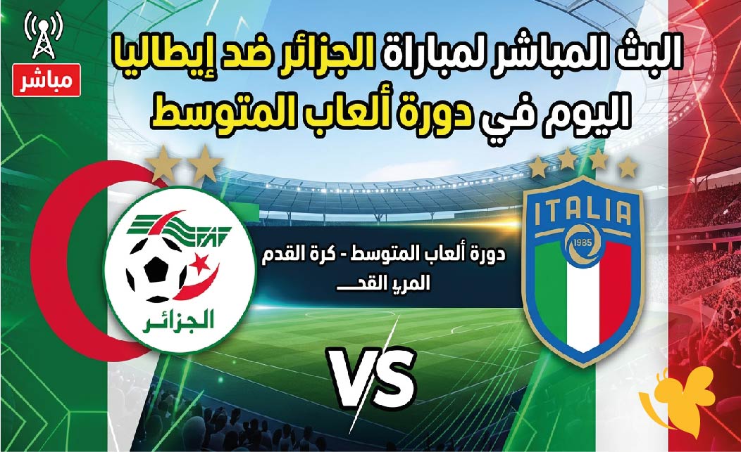 رابط متاح لمشاهدة البث المباشر لمباراة الجزائر ضد إيطاليا اليوم في دورة ألعاب المتوسط