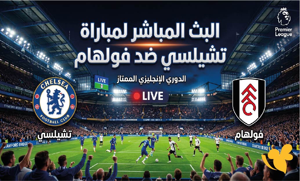 Yalla Shoot&nbsp;مشاهدة البث المباشر لمباراة تشيلسي ضد فولهام اليوم في الدوري الانجليزي&nbsp;