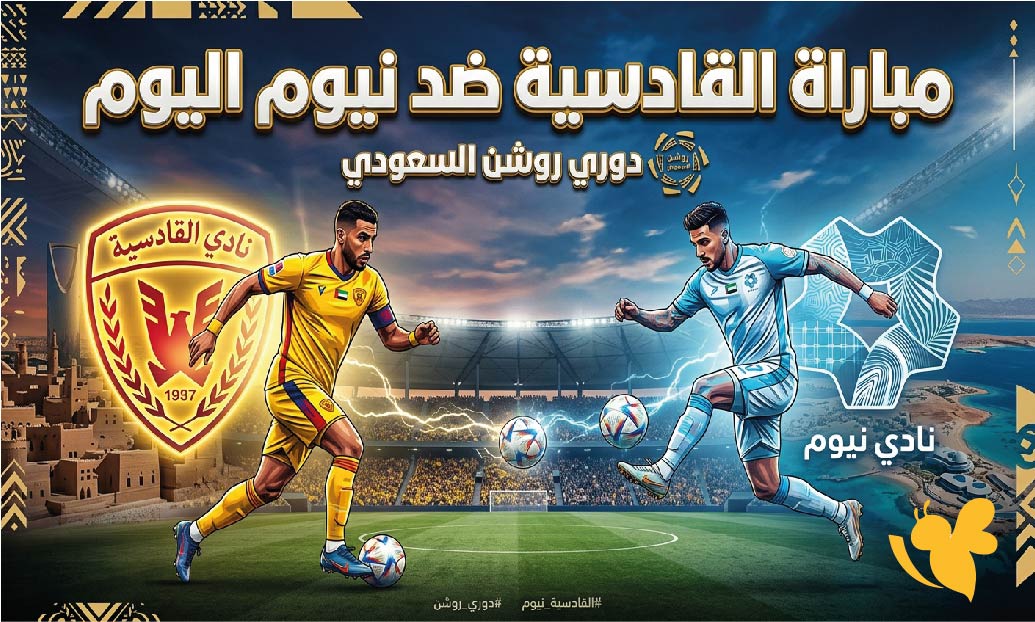 موعد مباراة القادسية ضد نيوم اليوم والقنوات الناقلة في دوري روشن السعودي 2026-2027