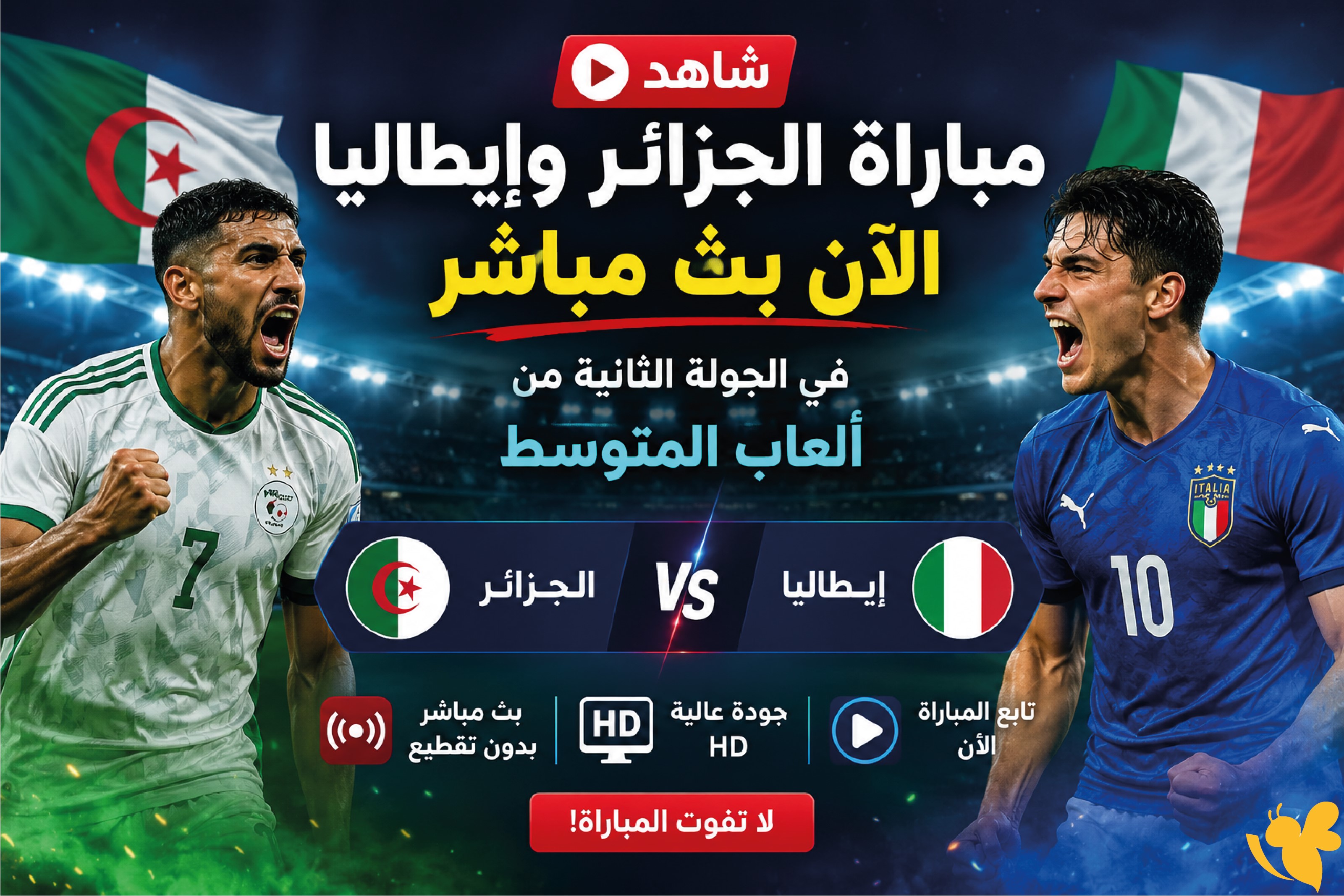 بث حي الآن.. الجزائر تواجه إيطاليا في دورة ألعاب البحر المتوسط 2026