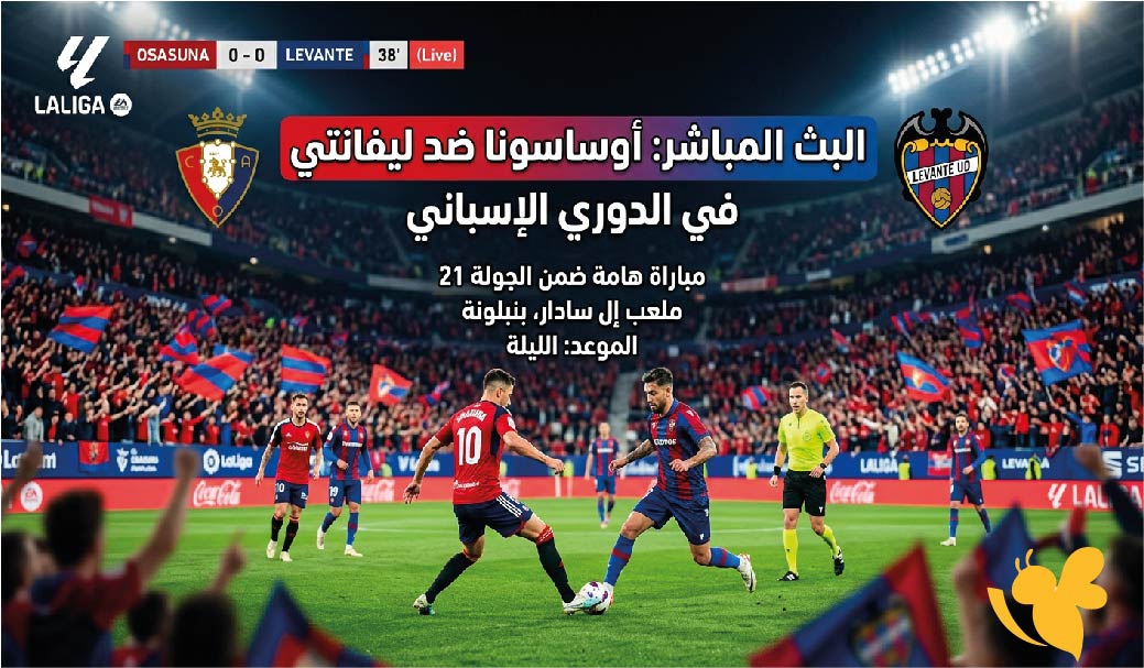 لا تفوتوا مشاهدة البث المباشر&nbsp;لمباراة أوساسونا ضد ليفانتي في الدوري الاسباني&nbsp;