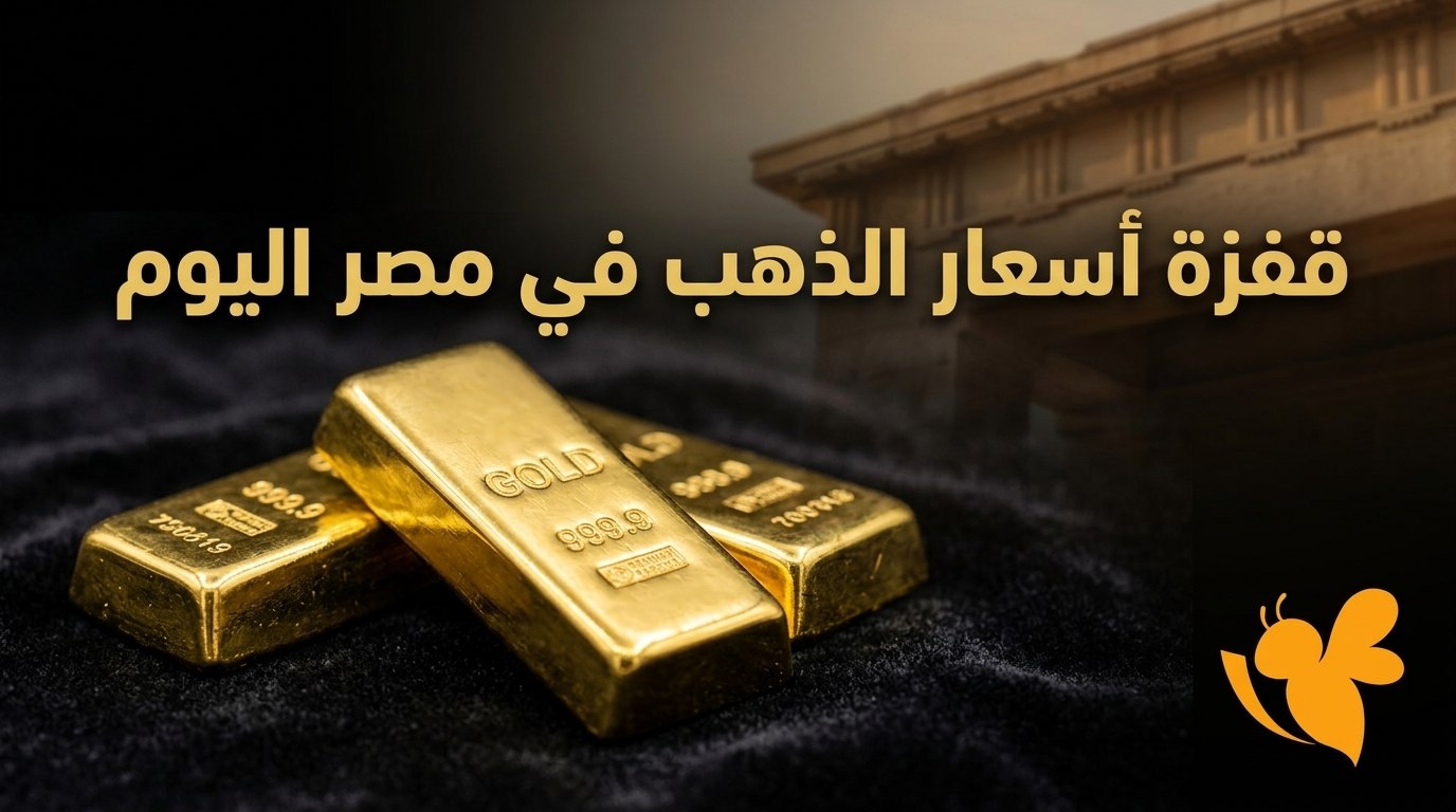 أسعار الذهب اليوم.. عيار 21 يستقر عند مستوى قياسي مرتفع في مصر