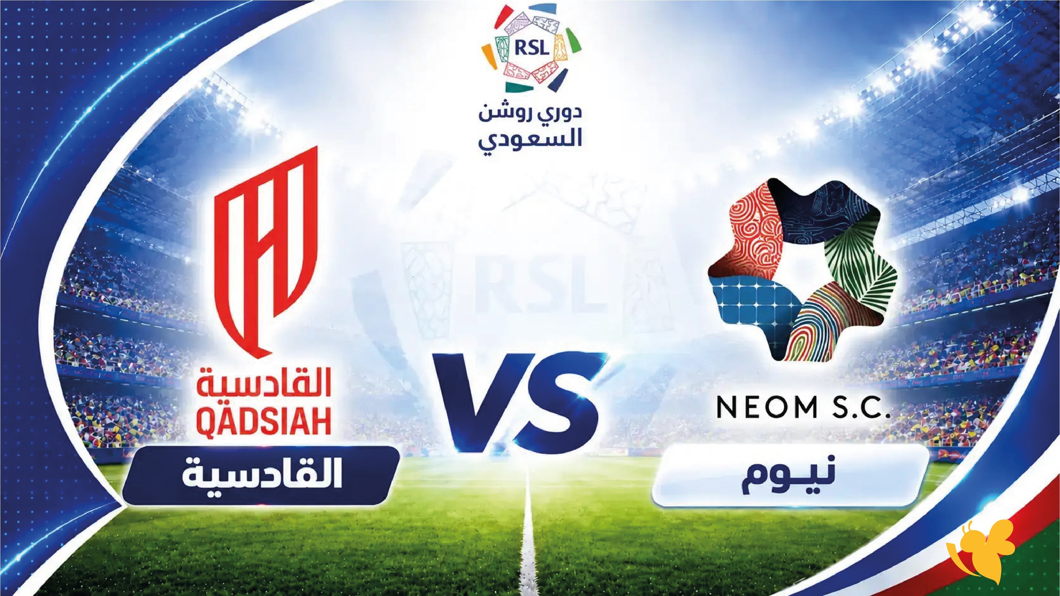 استمتع بمشاهدة مباراة القادسية ضد نيوم اليوم&nbsp;في دوري روشن السعودي 2026