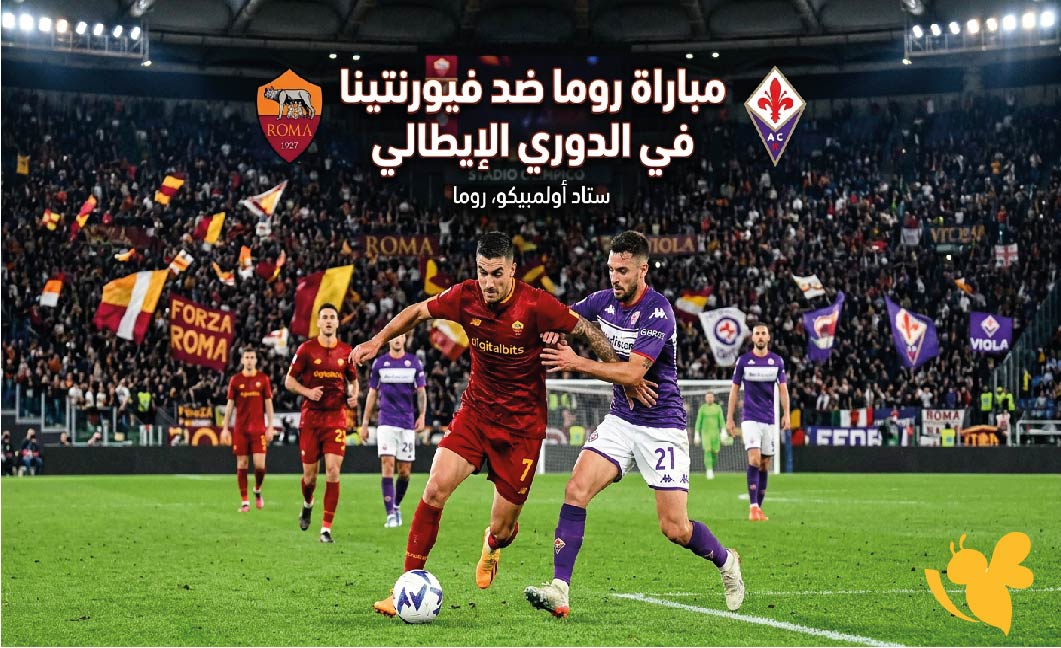 اليكم البث المباشر لمباراة روما ضد فيورنتينا في الدوري الايطالي 2026_2027