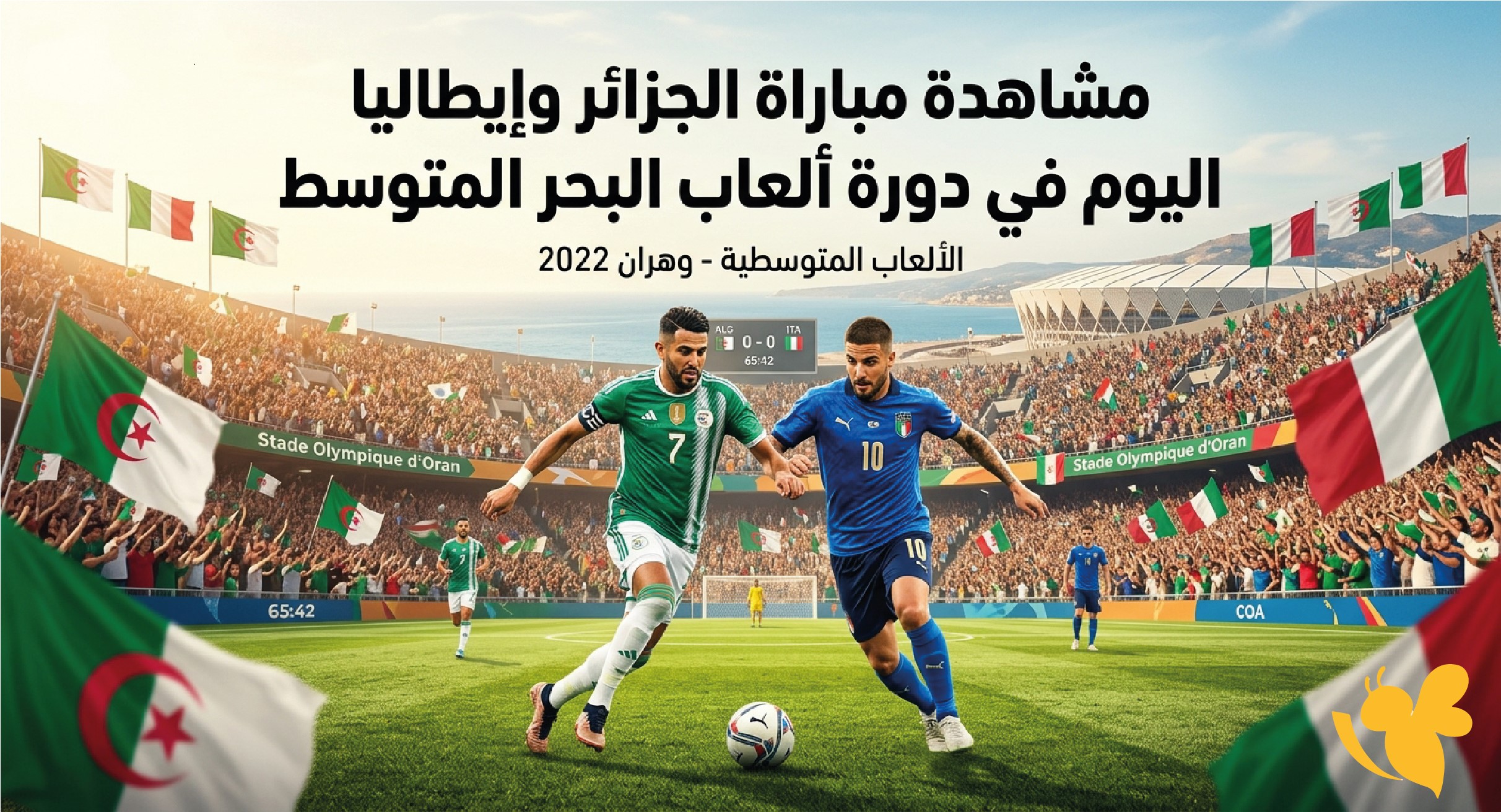 شاهد مباراة الجزائر وإيطاليا اليوم بث مباشر في دورة ألعاب البحر المتوسط شاهد مباراة الجزائر وإيطاليا اليوم بث مباشر في دورة ألعاب البحر المتوسط