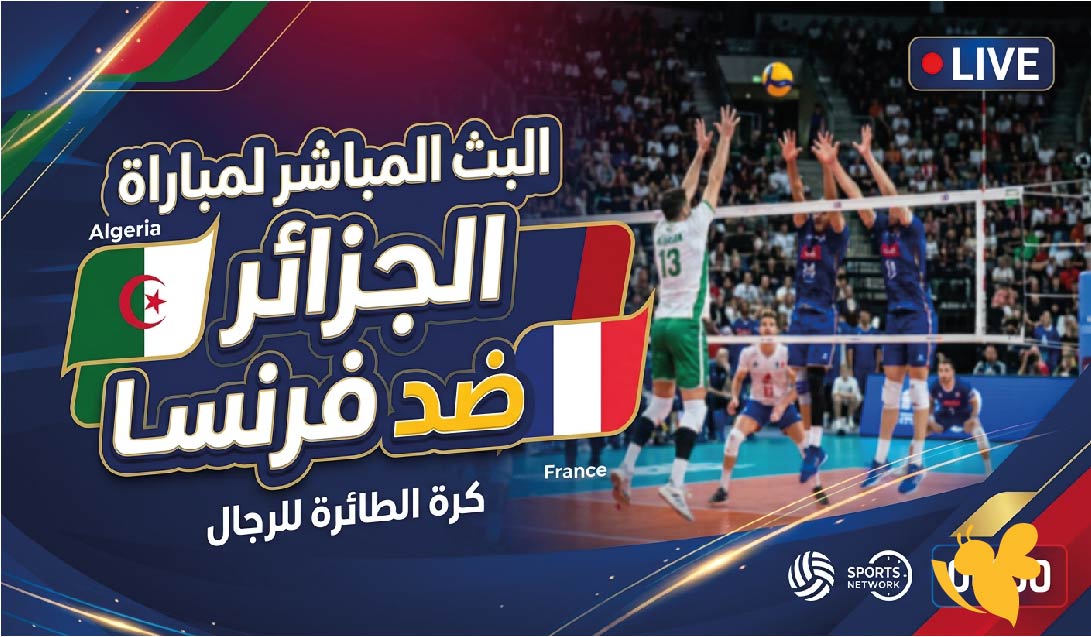 تابعوا اليوم البث المباشر لمباراة الجزائر ضد فرنسا في كرة الطائرة للرجال بدون تقطيع&nbsp;