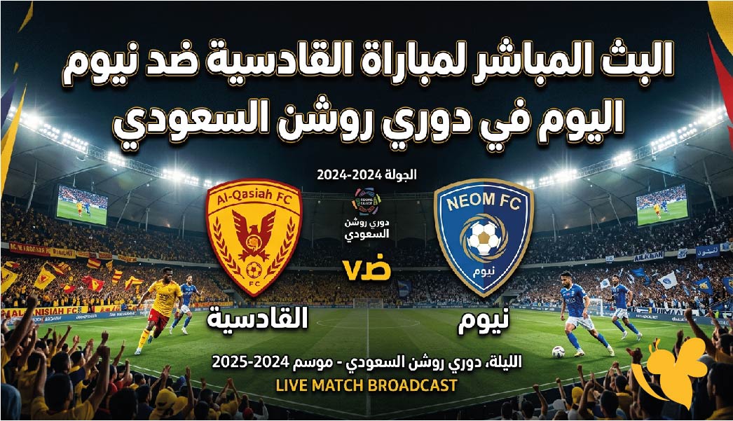 حصرياً الان تابع&nbsp;البث المباشر لمباراة القادسية ضد نيوم في دوري روشن السعودي