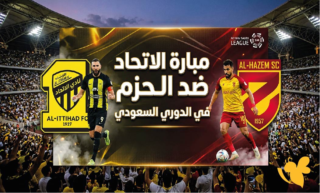 القنوات الناقلة لمباراة الاتحاد ضد الحزم اليوم وموعد اللقاء في الدوري السعودي