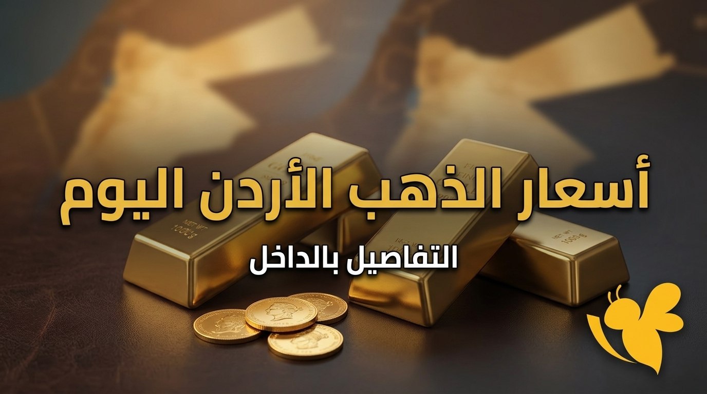سعر الذهب اليوم بالأردن.. عيار 21 يواصل الصعود