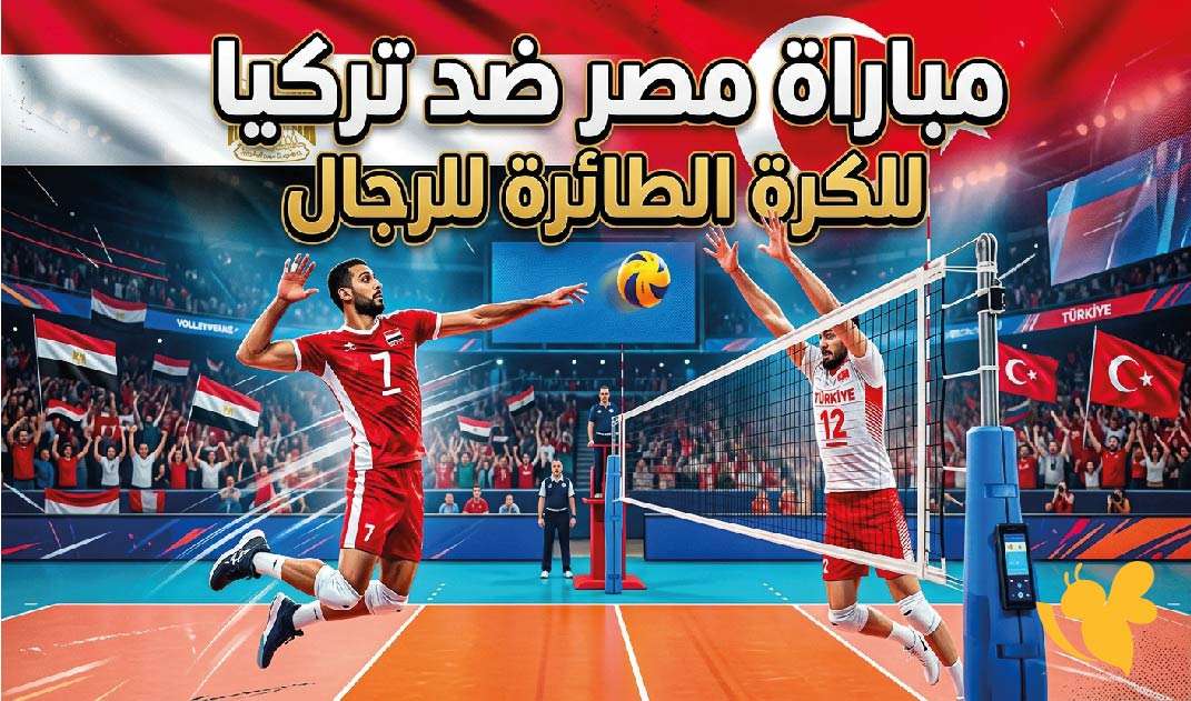 ترقبوا موعد مباراة مصر ضد تركيا للكرة الطائرة اليوم في دورة ألعاب البحر المتوسط