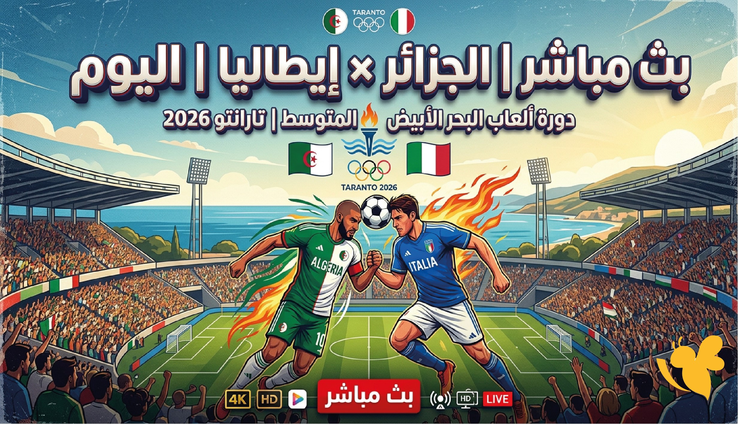 بث مباشر.. مشاهدة مباراة الجزائر ضد إيطاليا اليوم في دورة ألعاب البحر المتوسط بث مباشر.. مشاهدة مباراة الجزائر ضد إيطاليا اليوم في دورة ألعاب البحر المتوسط
