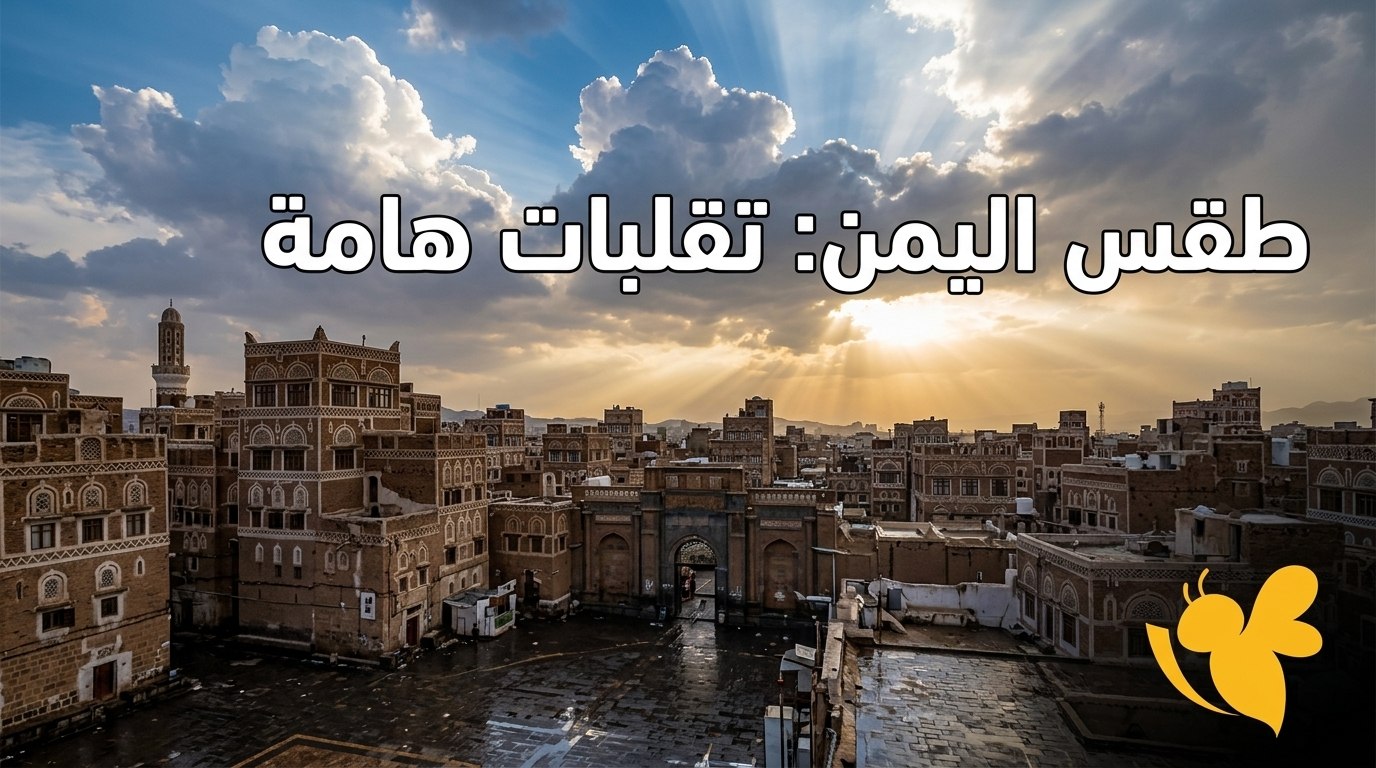 الأرصاد تحذر.. موجة حر وأمطار غزيرة متوقعة في اليمن