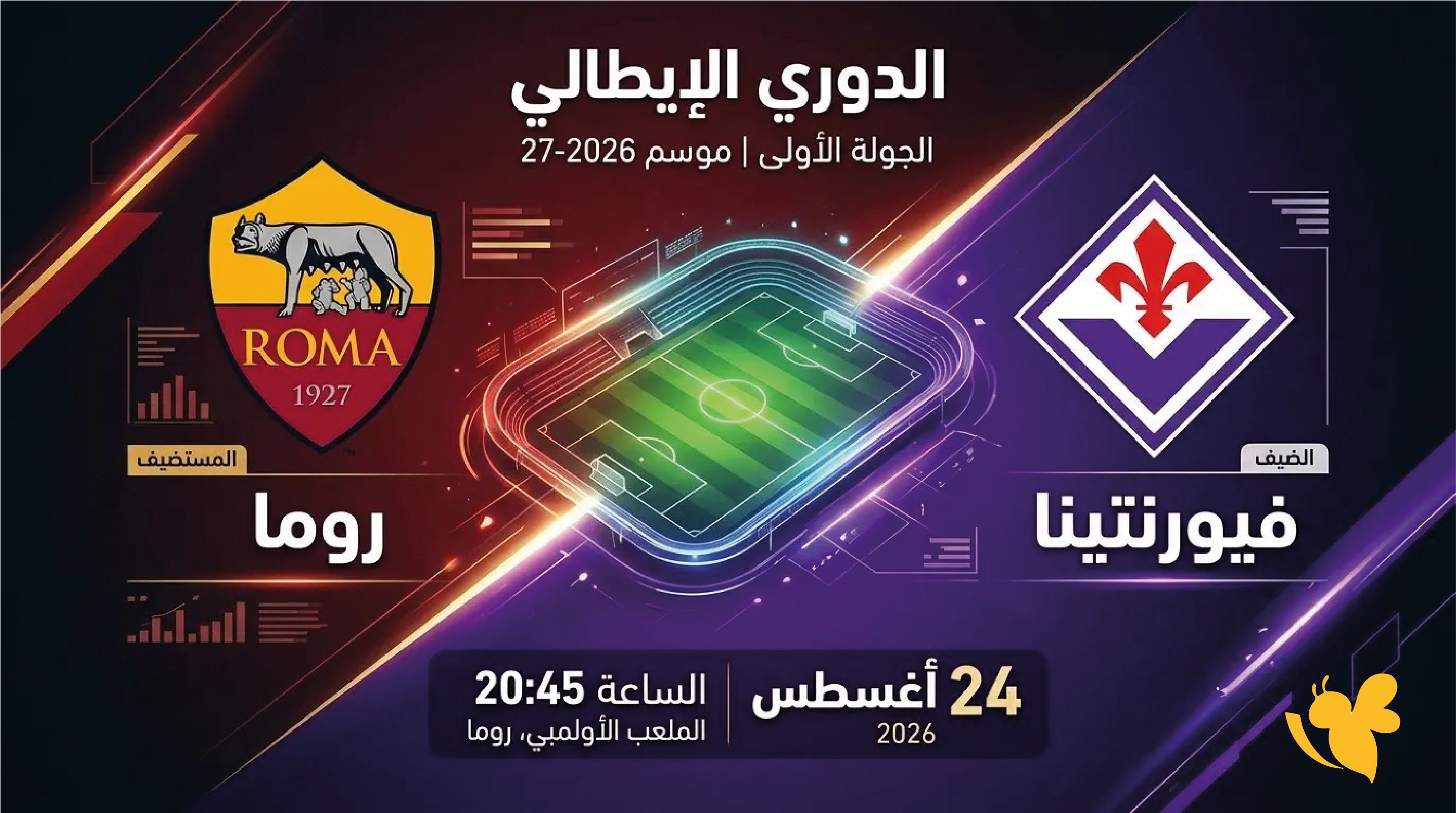 يلا شوت شاهدوا مباراة روما ضد فيورنتينا بث مباشر في الدوري الايطالي 2026