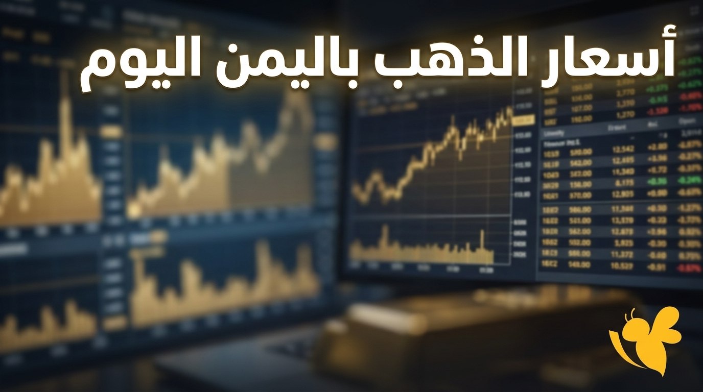 أسعار الذهب في اليمن اليوم.. فرق صادم بين عدن وصنعاء
