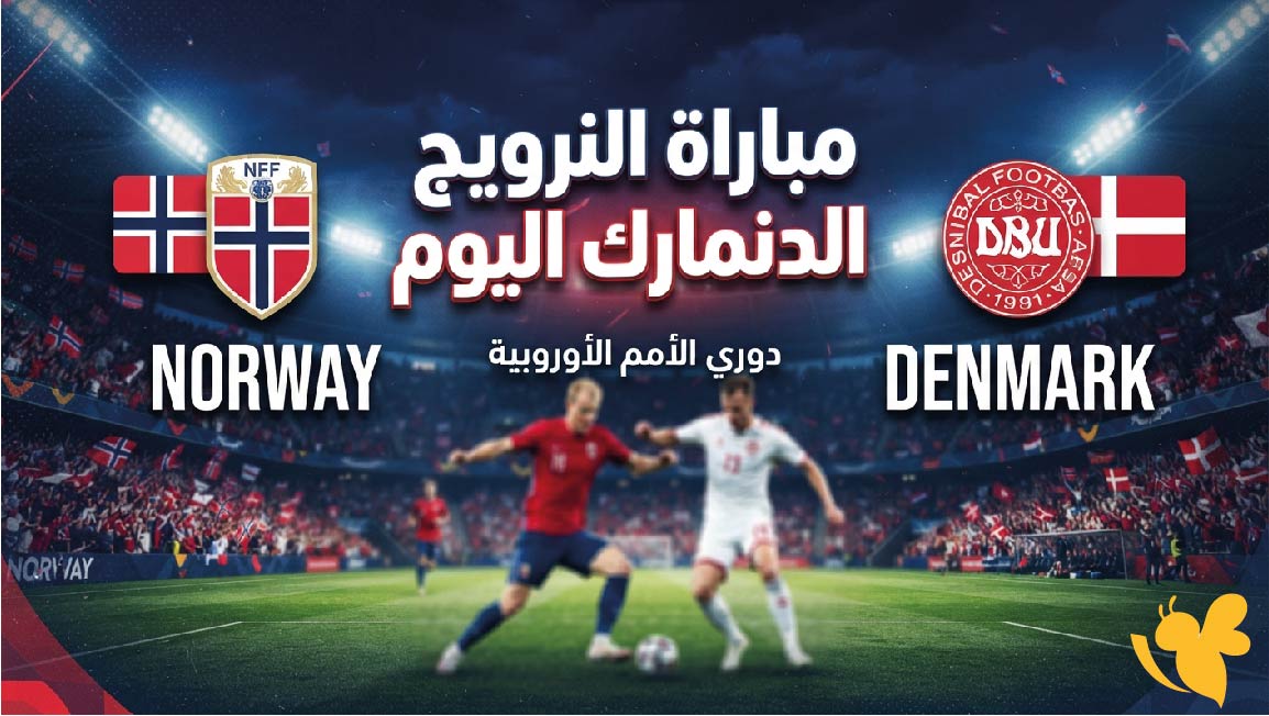بث مباشر النرويج ضد الدنمارك اليوم .. مشاهدة المباراة عبر يلا لايف بدون اشتراك