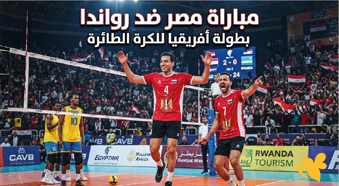 بث مباشر وحصري لمشاهدة مباراة مصر ضد رواندا في بطولة أفريقيا للكرة الطائرة بث مباشر وحصري لمشاهدة مباراة مصر ضد رواندا في بطولة أفريقيا للكرة الطائرة