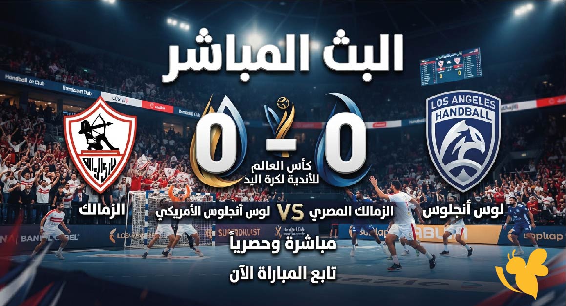 شاهد اليوم البث المباشر لمباراة الزمالك ولوس أنجلوس في كأس العالم للأندية لكرة اليد شاهد اليوم البث المباشر لمباراة الزمالك ولوس أنجلوس في كأس العالم للأندية لكرة اليد