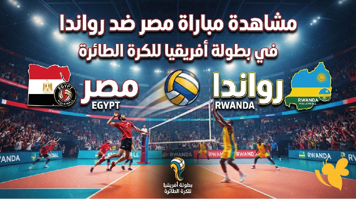 ترقبوا الليلة : مشاهدة مباراة مصر ضد رواندا في بطولة أفريقيا للكرة الطائرة