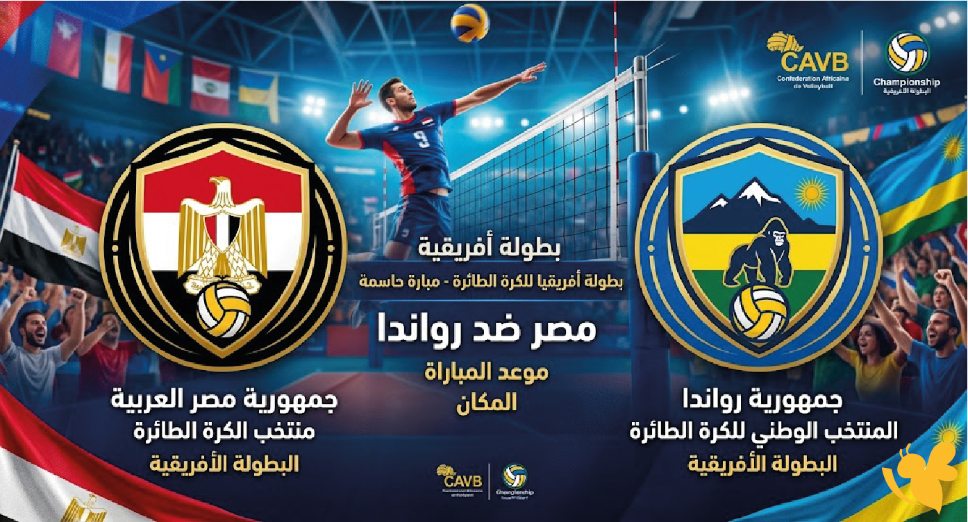شاهد الان البث المباشر لمباراة مصر ضد رواندا في بطولة أفريقيا للكرة الطائرة