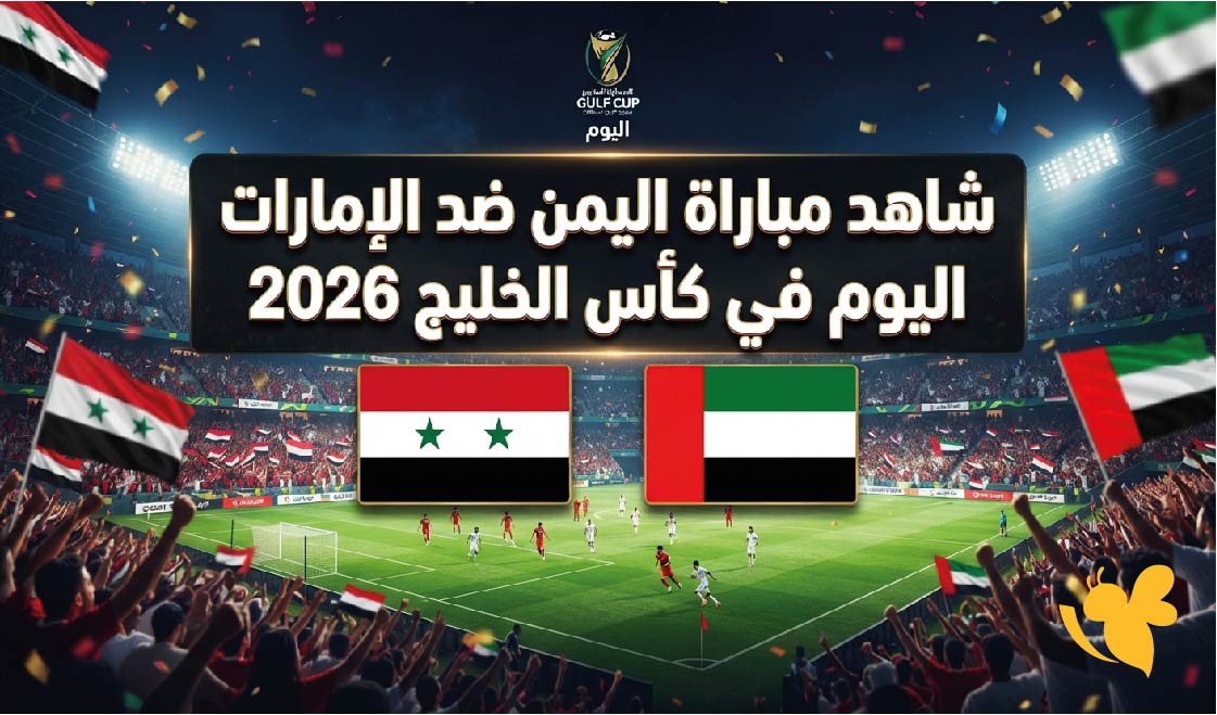 بث مباشر : شاهد مباراة اليمن ضد الإمارات اليوم في كأس الخليج 2026 بث مباشر : شاهد مباراة اليمن ضد الإمارات اليوم في كأس الخليج 2026