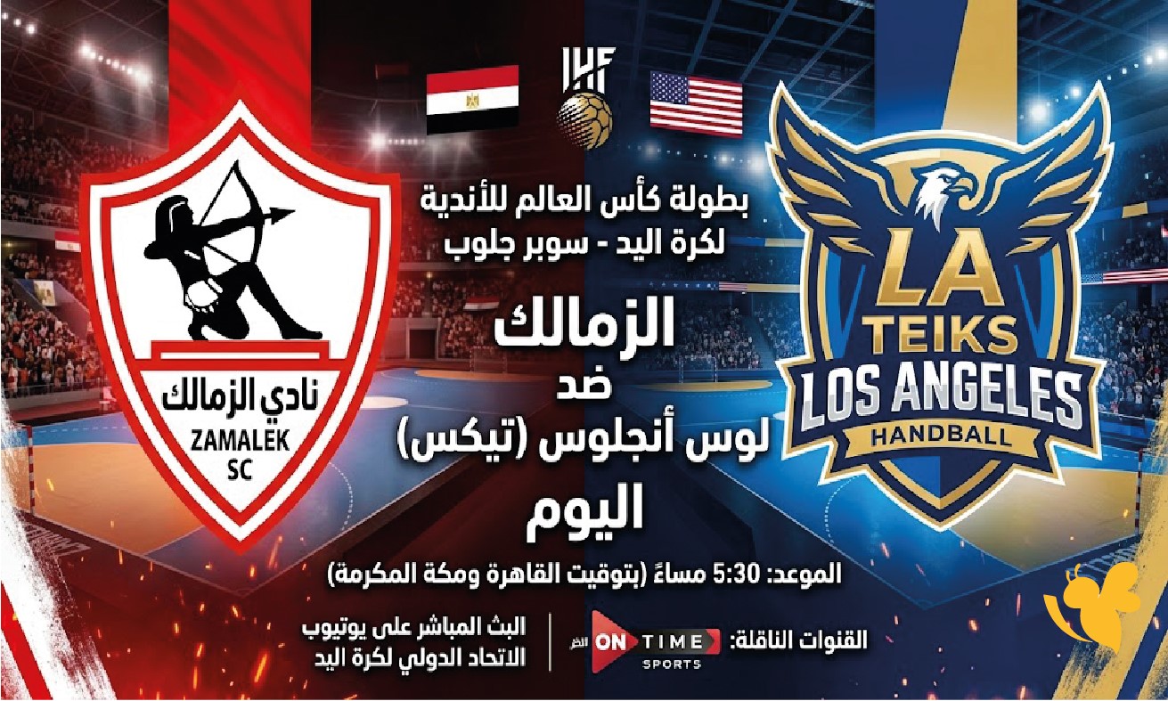 بث مباشر مباراة الزمالك ولوس أنجلوس اليوم الموعد والقنوات الناقلة في كأس العالم للأندية لكرة اليد