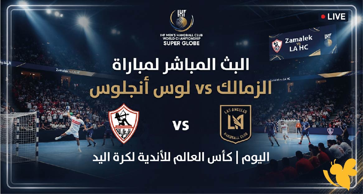 Yalla Kora مشاهدة البث المباشر لمباراة الزمالك ولوس أنجلوس اليوم في كأس العالم للأندية لكرة اليد