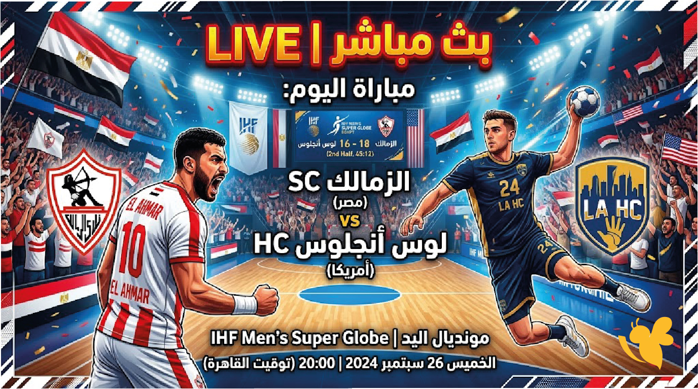 Yalla Kora&nbsp;مشاهدة البث المباشر لمباراة الزمالك ولوس أنجلوس اليوم LIVE في مونديال اليد