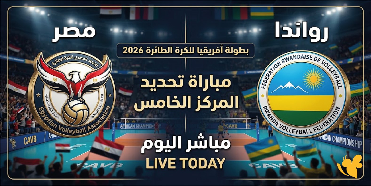 بث مباشر مصر ورواندا اليوم موعد مباراة تحديد المركز الخامس والقنوات الناقلة في بطولة إفريقيا للطائرة