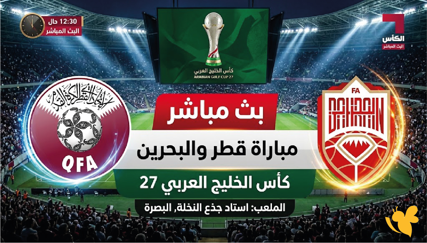 LIVE الآن&nbsp;مشاهدة مباراة قطر والبحرين بث مباشر في خليجي 27