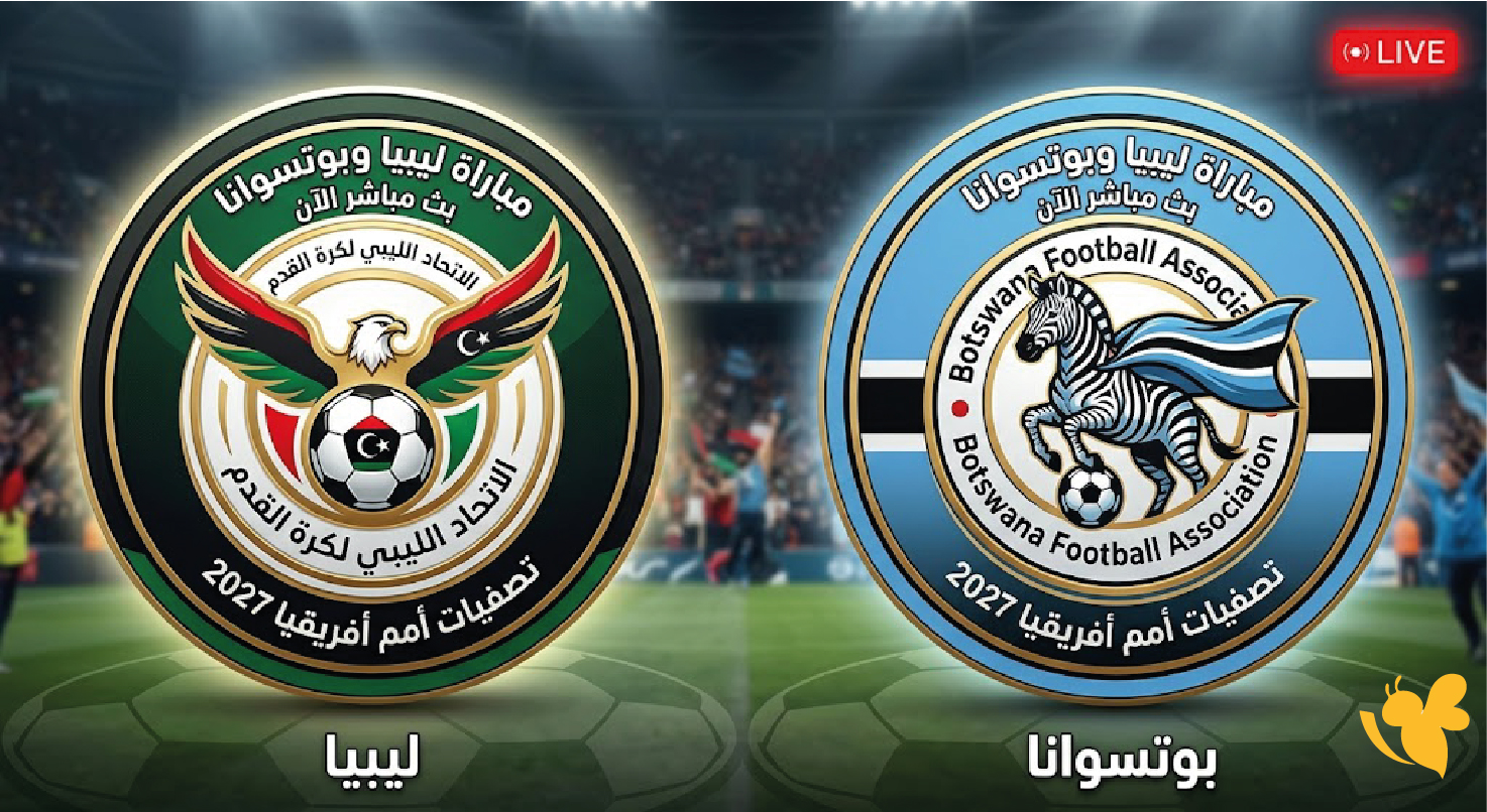 يلا لايف&nbsp;مشاهدة مباراة ليبيا وبوتسوانا بث مباشر الآن في تصفيات أمم أفريقيا 2027