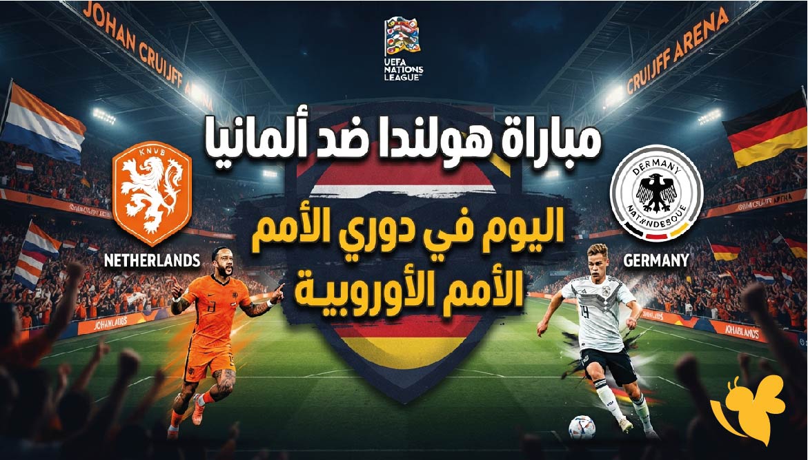 رابط مباشر لمشاهدة مباراة هولندا ضد ألمانيا اليوم في دوري الأمم الأوروبية