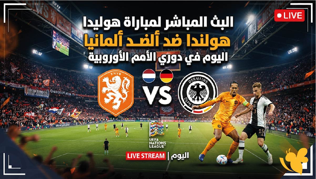 شاهدوا البث المباشر لمباراة هولندا ضد ألمانيا اليوم في دوري الأمم الأوروبية