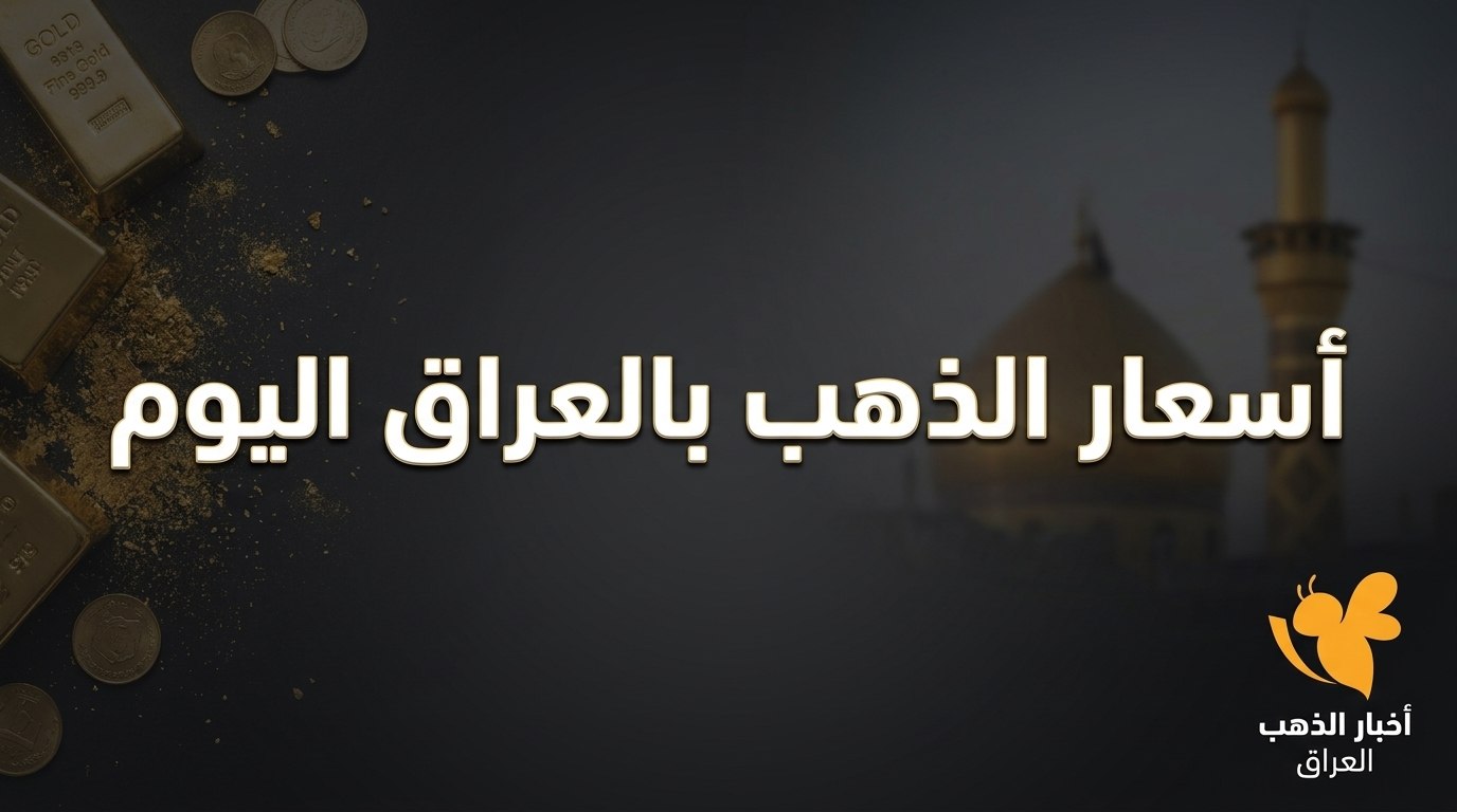 كم سعر الذهب اليوم في العراق؟ عيار 21 والمثقال والأونصة