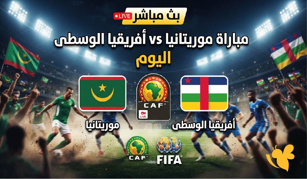 حصرياً مشاهدة البث المباشر لمباراة موريتانيا ضد أفريقيا الوسطى اليوم بدون تقطيع حصرياً مشاهدة البث المباشر لمباراة موريتانيا ضد أفريقيا الوسطى اليوم بدون تقطيع