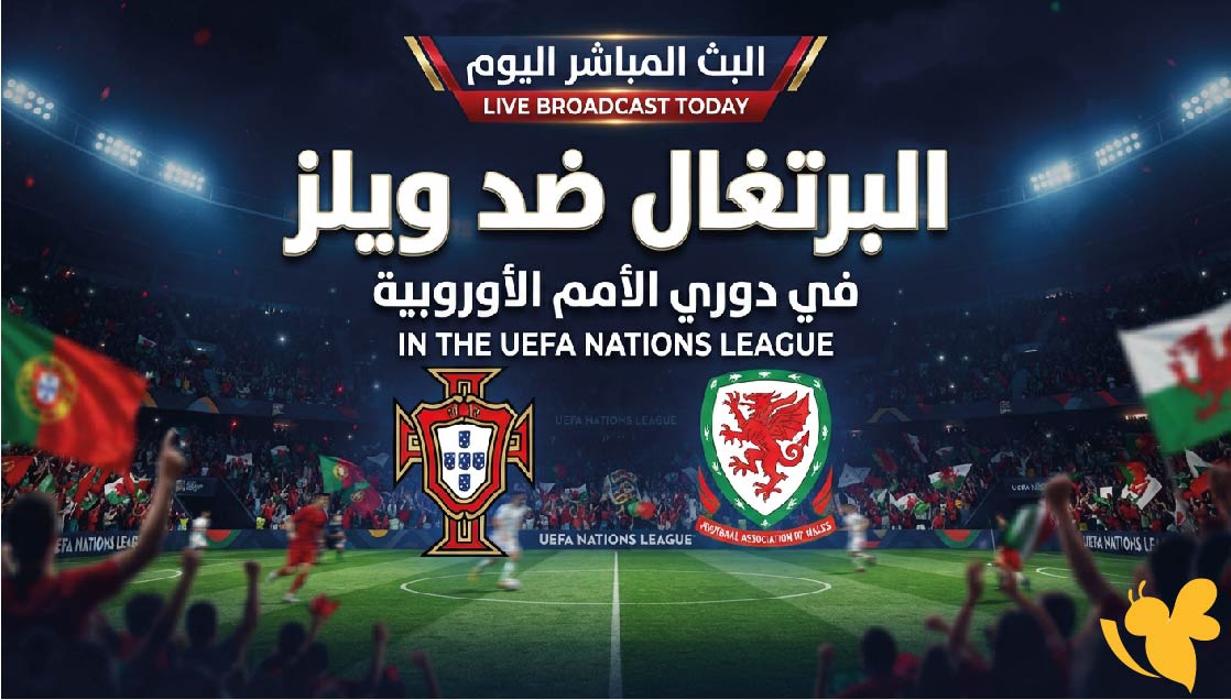يلا شوت مشاهدة البث المباشر لمباراة البرتغال ضد ويلز اليوم في دوري الأمم الأوروبية
