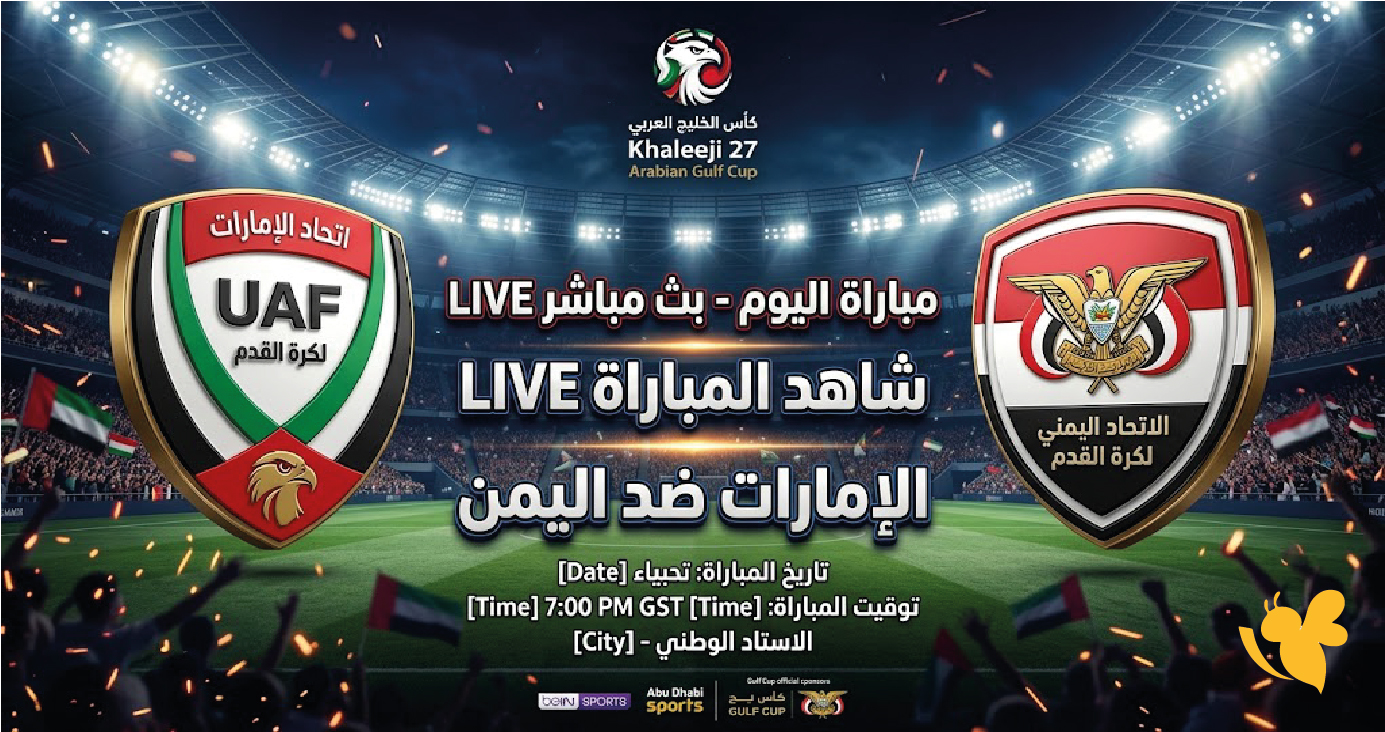 الآن.. بث مباشر مباراة اليمن والإمارات في خليجي 27 | شاهد المباراة LIVE