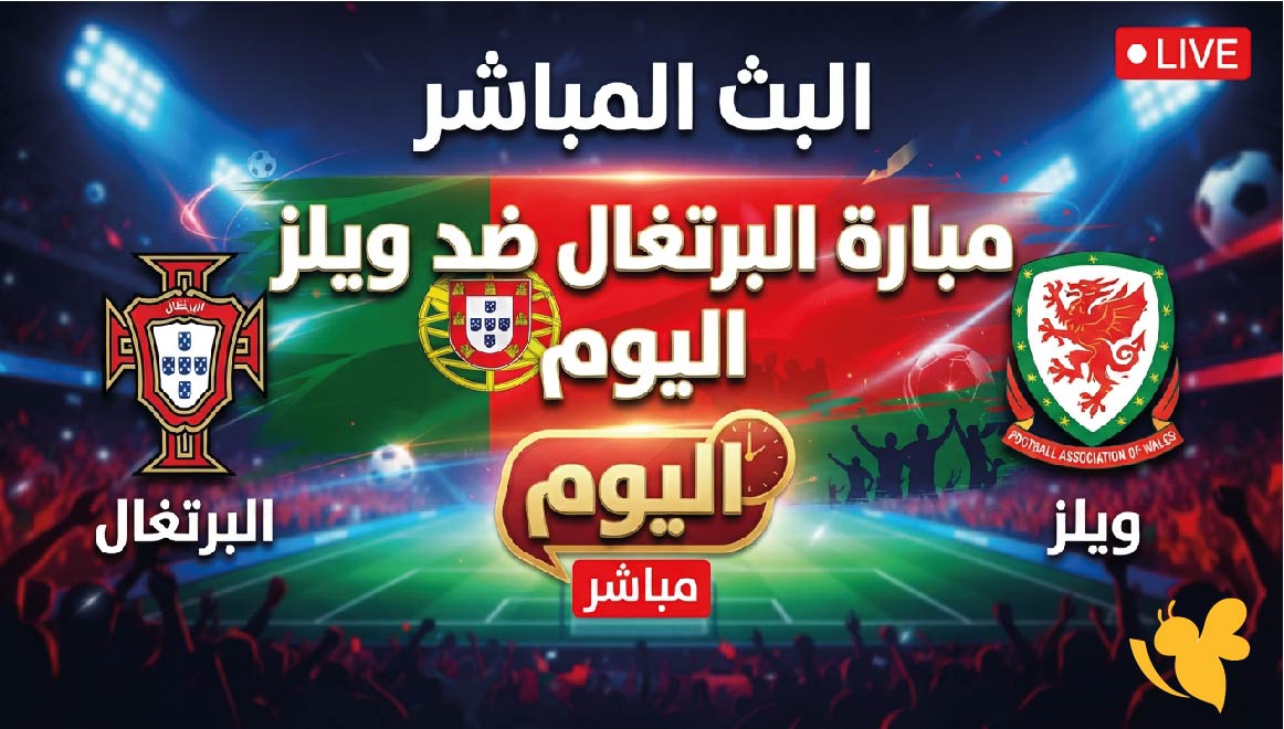 Yalla Shoot متابعة&nbsp;البث المباشر لمباراة البرتغال ضد ويلز اليوم في دوري الأمم الأوروبية