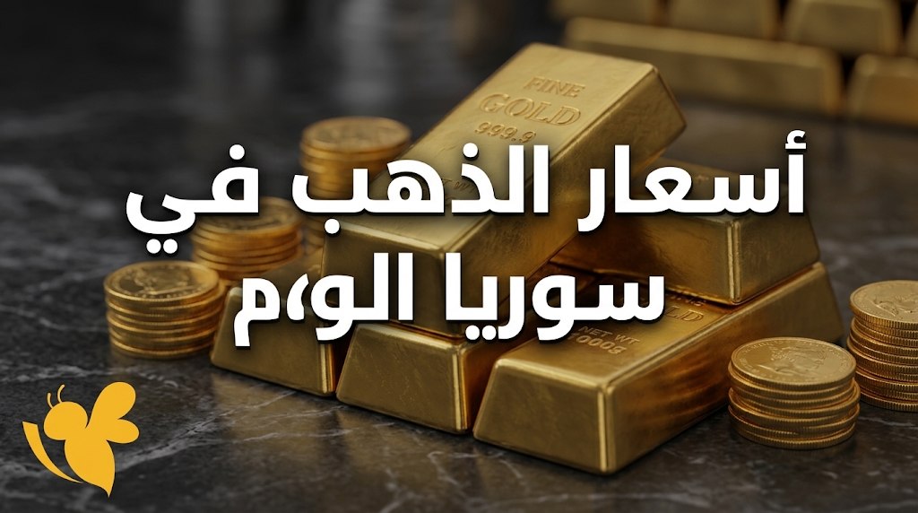 كم يبلغ سعر الذهب في سوريا اليوم؟ تفاصيل أسعار الأعيرة المختلفة