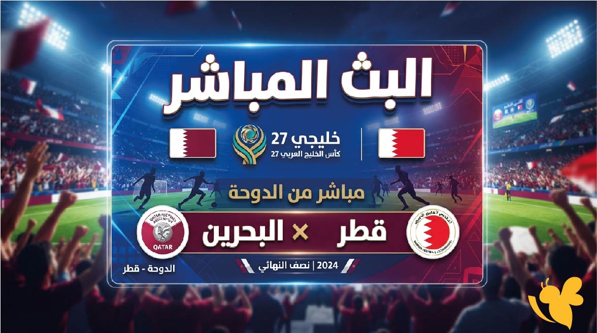 الآن.. مشاهدة البث المباشر لمباراة قطر ضد البحرين في خليجي 27