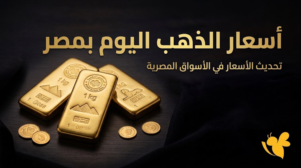 تراجع الذهب في مصر.. كم سجل عيار 21 والجنيه الذهب اليوم؟ تراجع الذهب في مصر.. كم سجل عيار 21 والجنيه الذهب اليوم؟