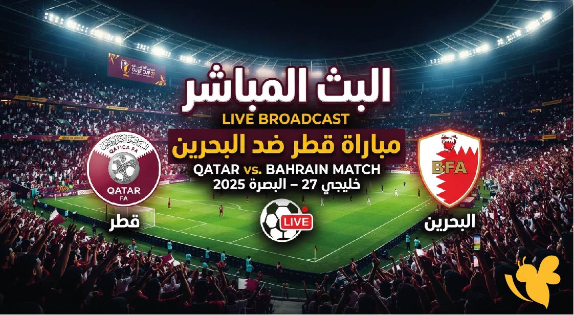 لاتفوتو مشاهدة البث المباشر لمباراة قطر ضد البحرين في خليجي 27