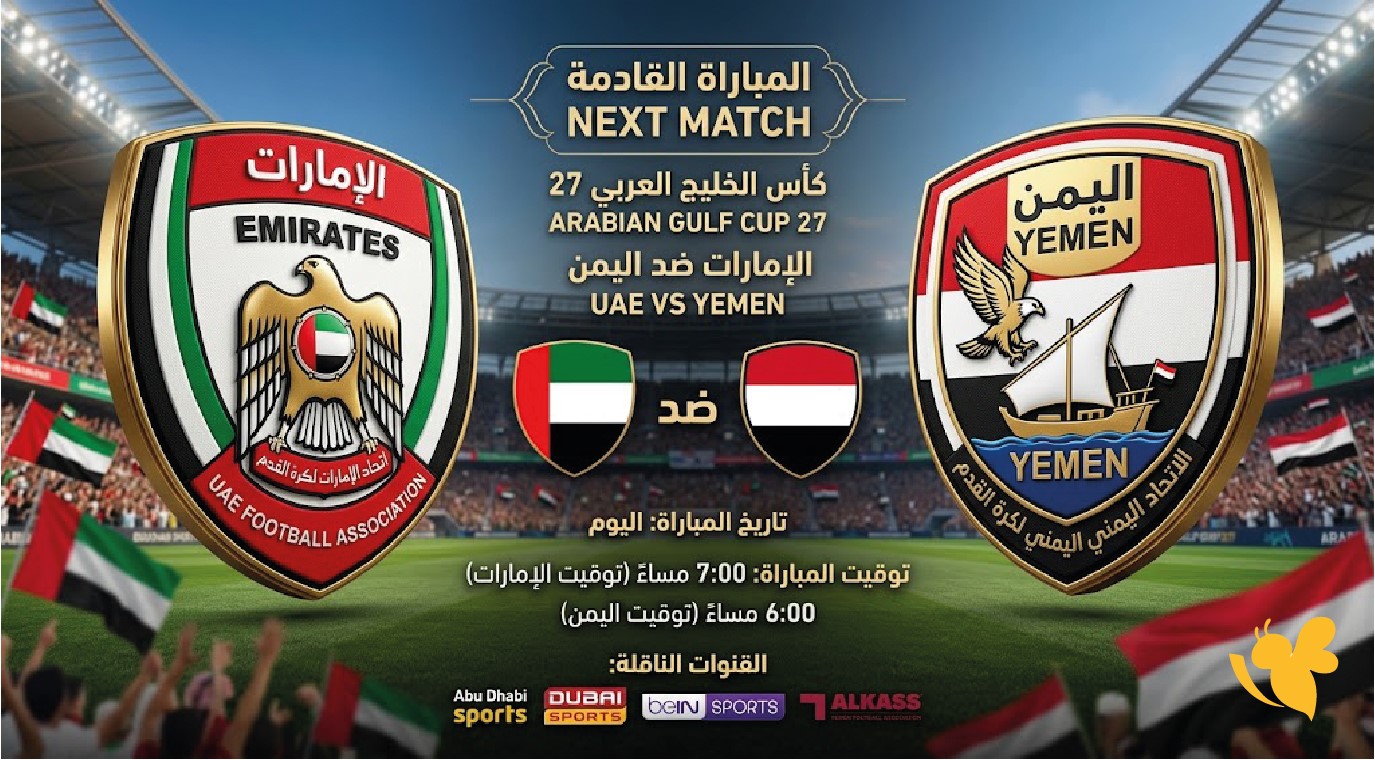 الإمارات واليمن اليوم في خليجي 27.. الموعد والقنوات الناقلة وتوقيت المباراة بث مباشر