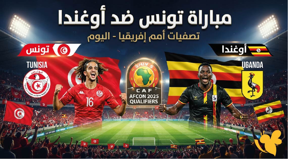 تابعوا البث المباشر لمباراة تونس ضد أوغندا اليوم&nbsp;في تصفيات أمم إفريقيا 2027