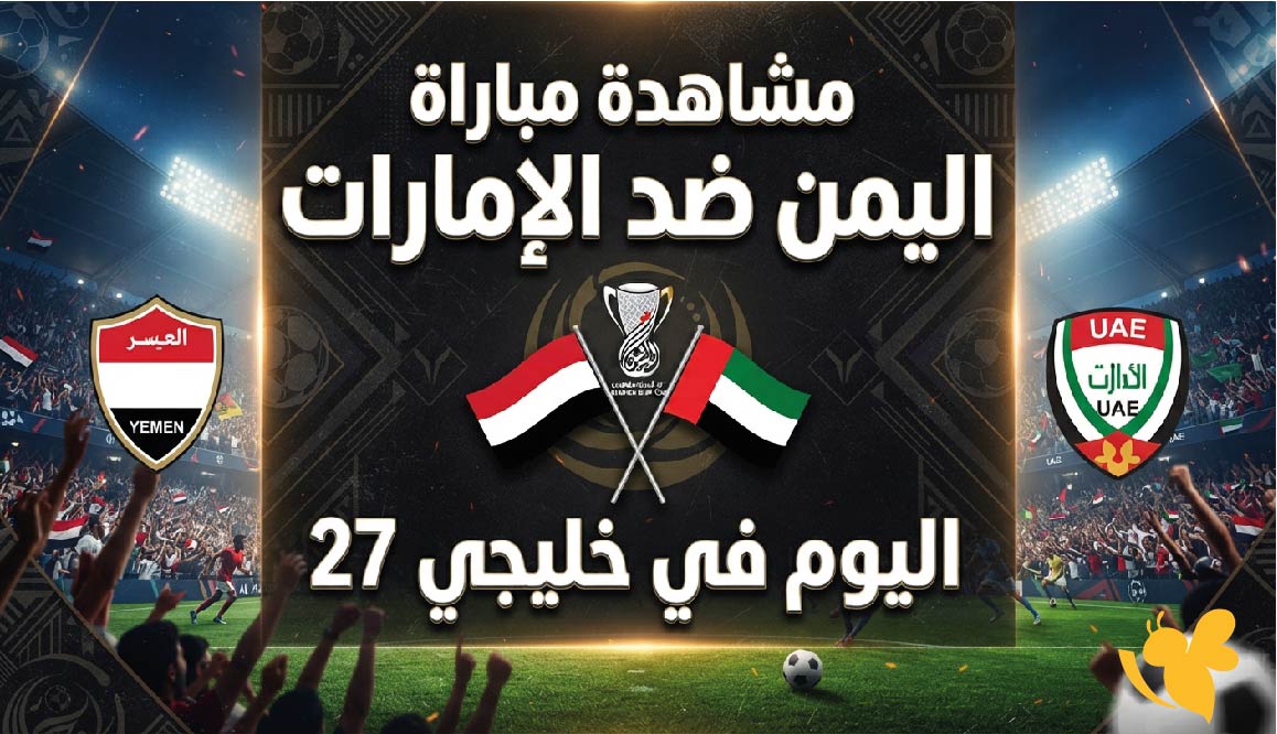 مباشر الآن.. مشاهدة مباراة اليمن ضد الإمارات اليوم في خليجي 27