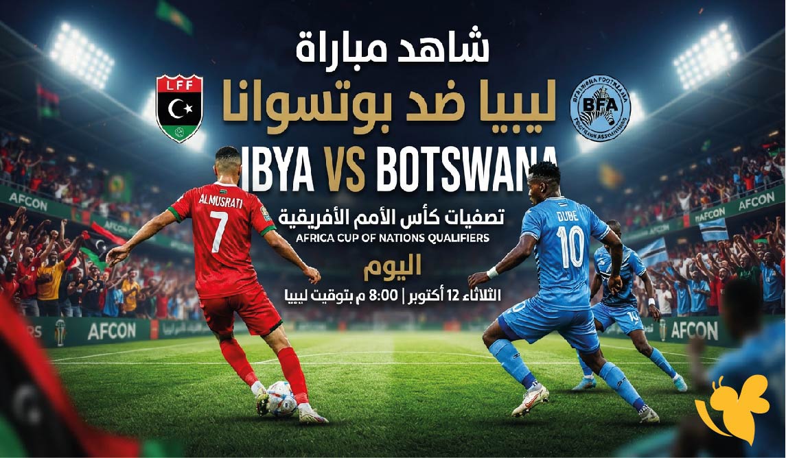 يلا شوت البث المباشر : شاهد مباراة ليبيا ضد بوتسوانا اليوم في تصفيات كأس الأمم الأفريقية يلا شوت البث المباشر : شاهد مباراة ليبيا ضد بوتسوانا اليوم في تصفيات كأس الأمم الأفريقية