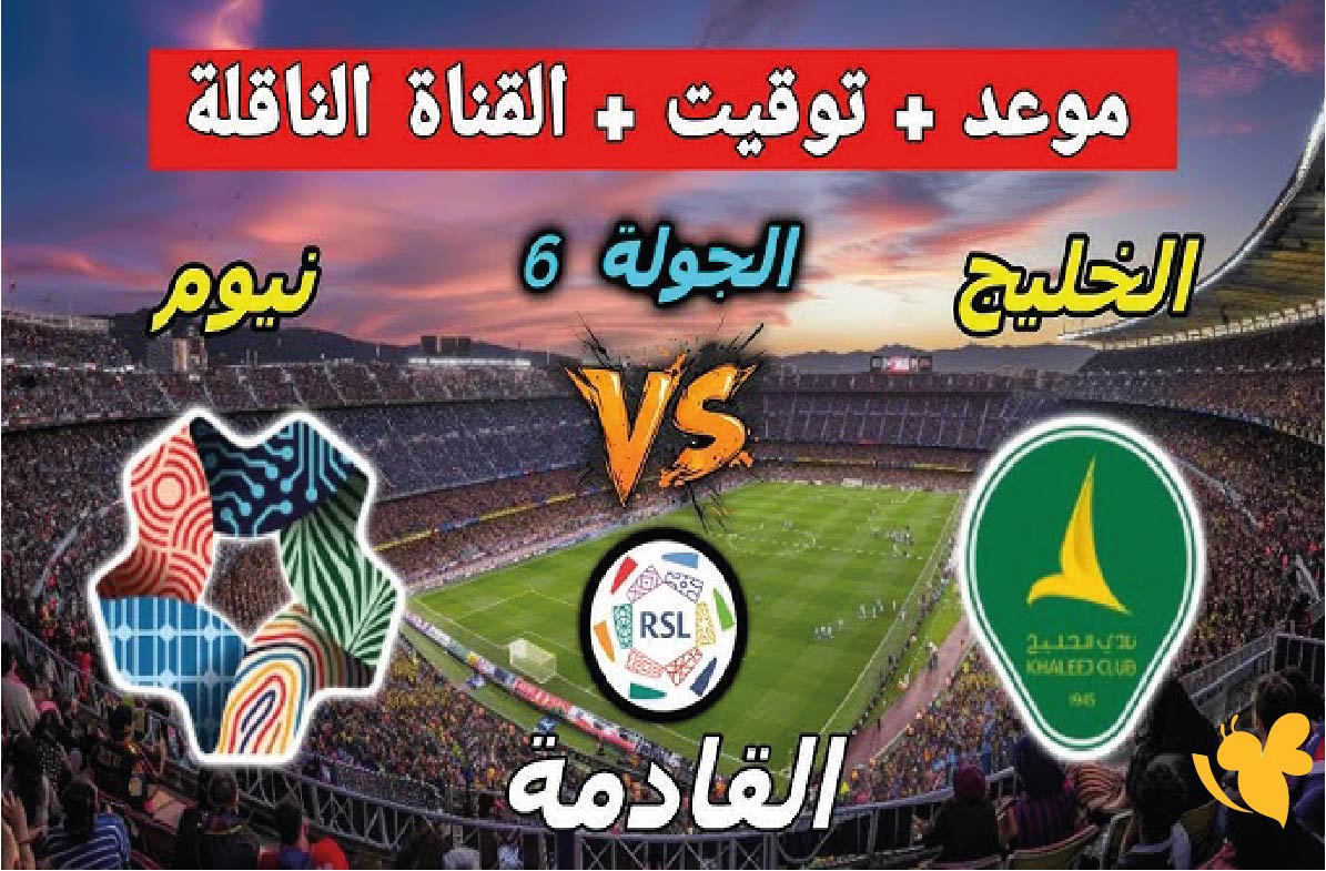 التشكيل المتوقع لمباراة نيوم والخليج في&nbsp;دوري روشن السعودي للمحترفين