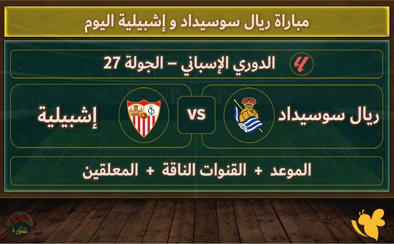 &nbsp;بث مباشر: لمباراة ريال سوسيداد ضد إشبيلية في الدوري الإسباني اليوم