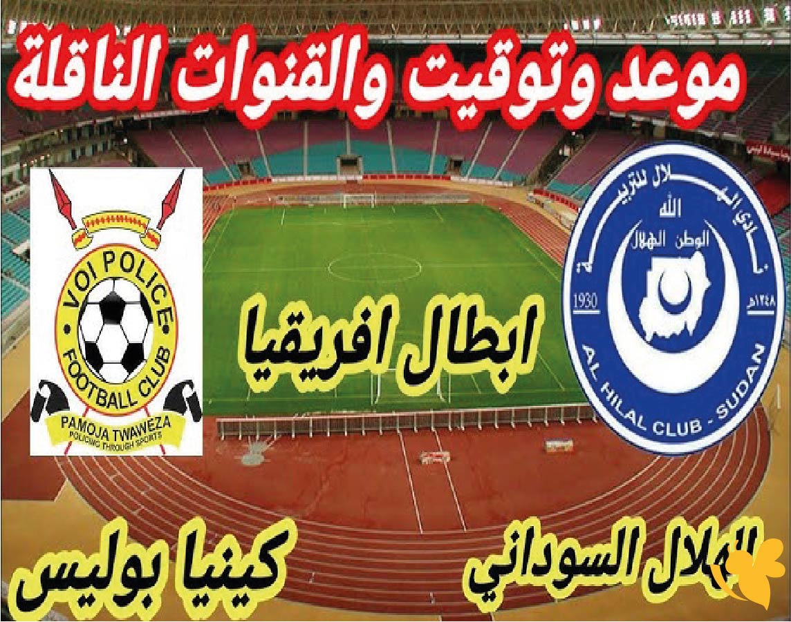 البث المباشر لمباراة الهلال السوداني ضد البوليس الكيني في دوري أبطال أفريقيا