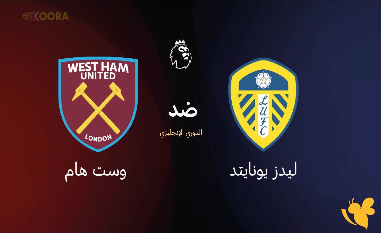 استمتعوا بمشاهدة&nbsp;مباراة ليدز يونايتد ضد وست هام&nbsp;في الدوري الإنجليزي الممتاز بث مباشر