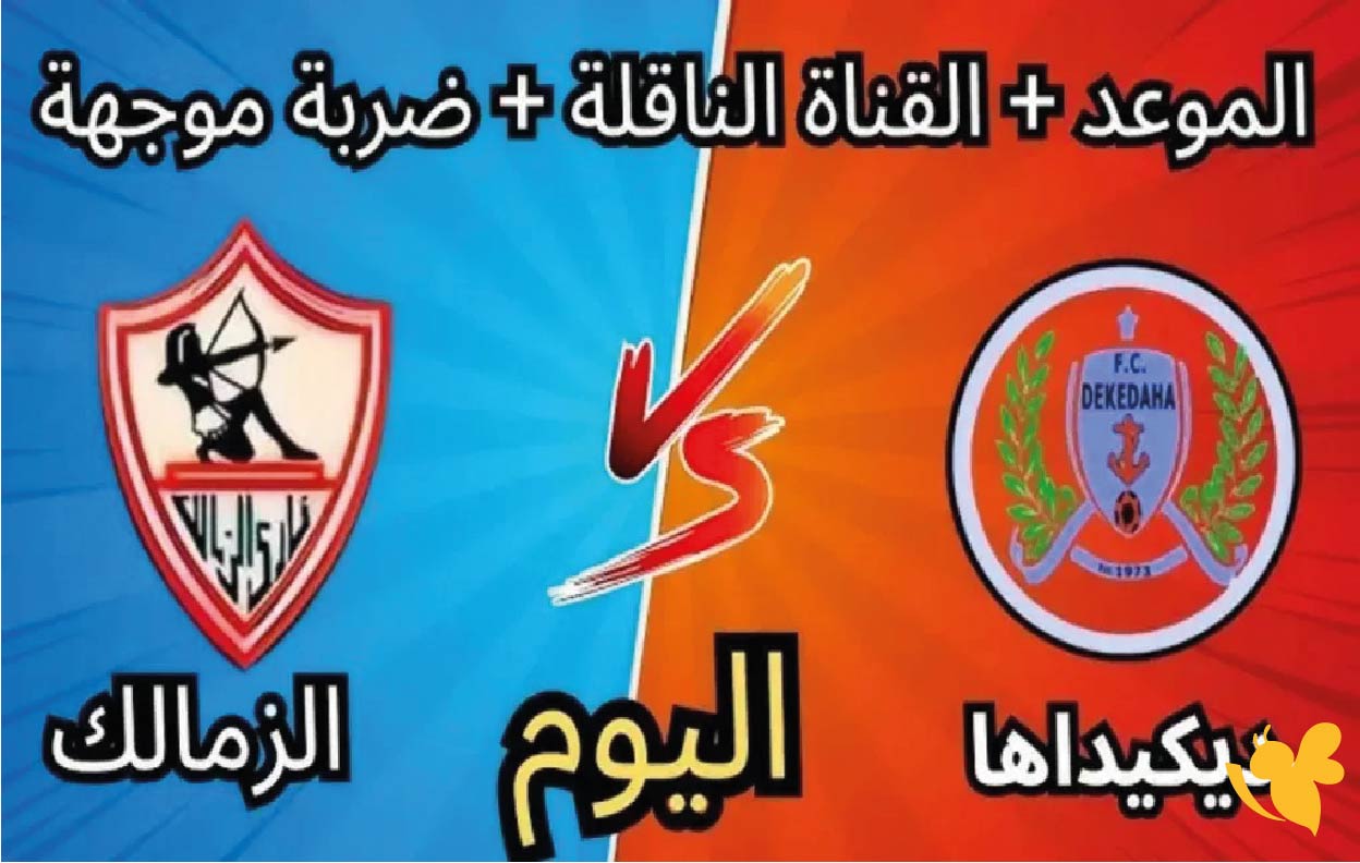 Yalla live تابع&nbsp;مباراة الزمالك ضد ديكادها في كأس الكونفيدرالية الأفريقية شاهدها بجودة فائقة